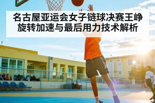 名古屋亚运会女子链球决赛王峥旋转加速与最后用力技术解析