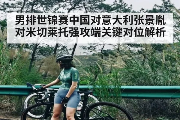 男排世锦赛中国对意大利张景胤对米切莱托强攻端关键对位解析